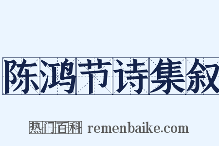 陈鸿节诗集叙是什么意思的图片